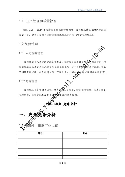 干细胞应用推广商业计划书5