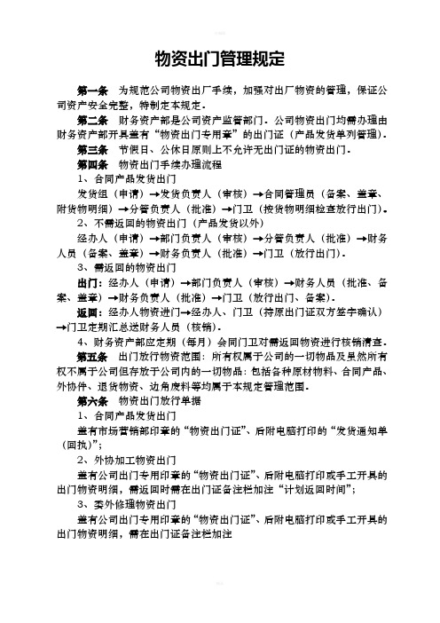 关于物资出门及开具出门证的规定