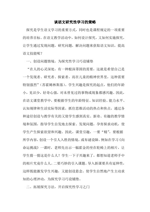谈语文研究性学习策略