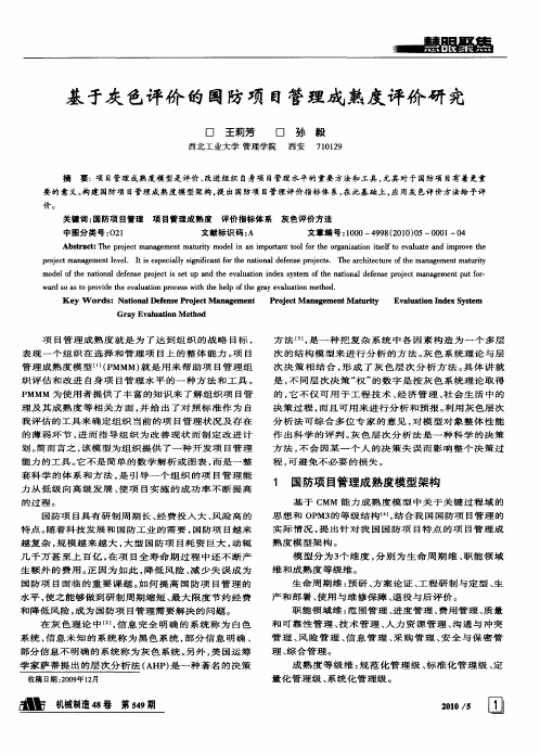 基于灰色评价的国防项目管理成熟度评价研究