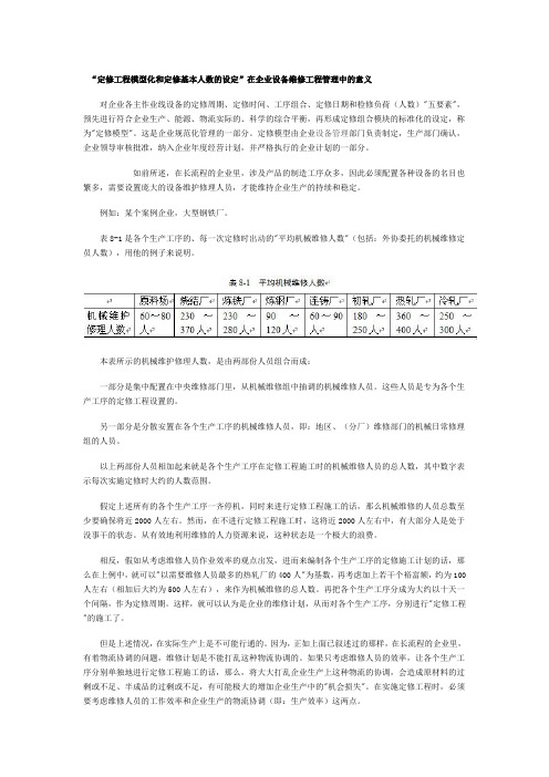 “定修工程模型化和定修基本人数的设定”在企业设备维修工程管理中的意义