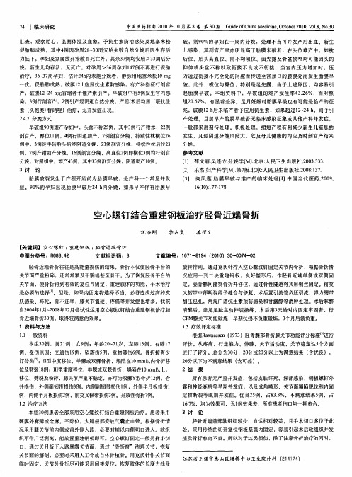 空心螺钉结合重建钢板治疗胫骨近端骨折