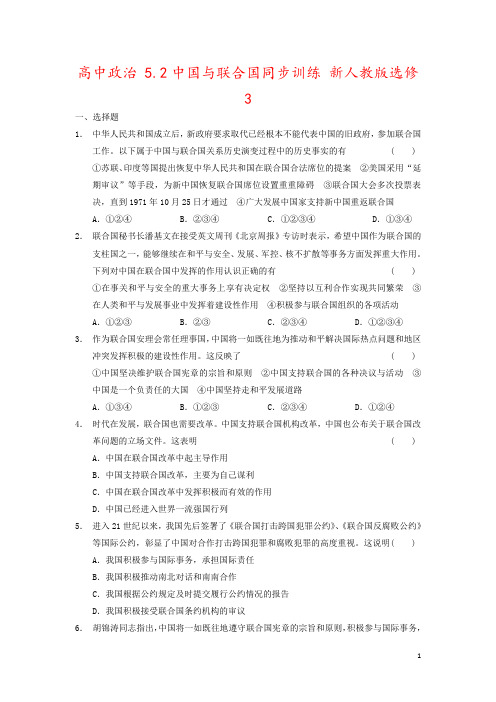 高中政治 5.2中国与联合国同步训练 新人教版选修3