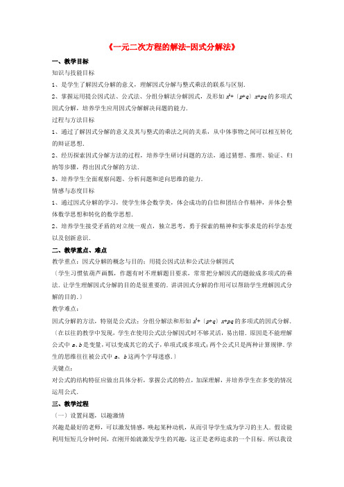 《一元二次方程的解法-因式分解法》教案 (公开课获奖)2022沪科版2 