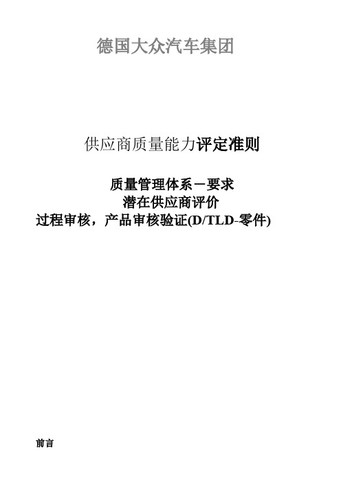 德国大众汽车供应商质量评定原则
