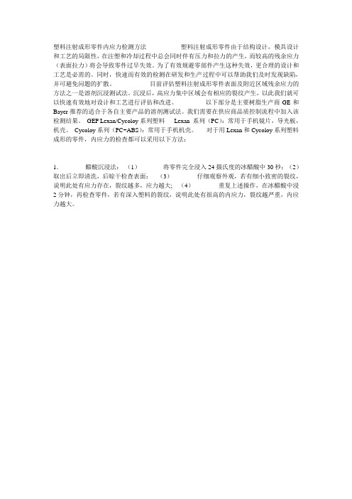 注塑产品应力检查