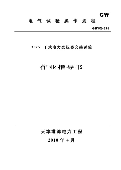 35kV干式变压器作业指导书