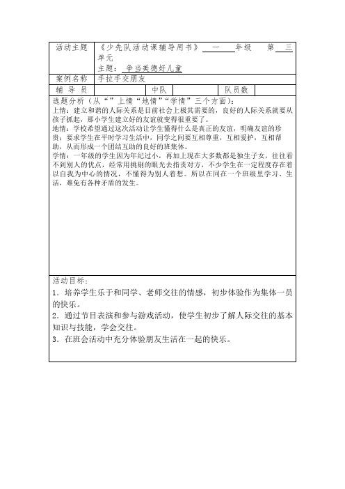 一年级争当美德好儿童手拉手交朋友一年级少先队活动设计