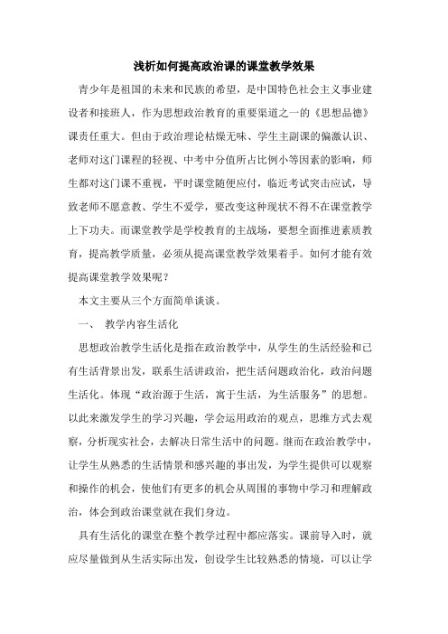 如何提高政治课的课堂教学效果