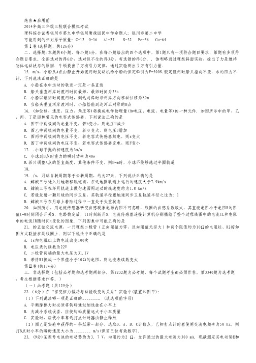 宁夏银川二中、银川九中、唐徕回民中学2014届高三下学期三校联考 理综物理 Word版含答案.pdf