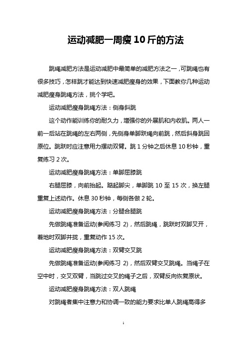 运动减肥一周瘦10斤的方法