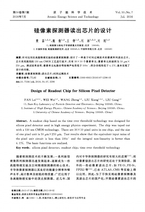 硅像素探测器读出芯片的设计