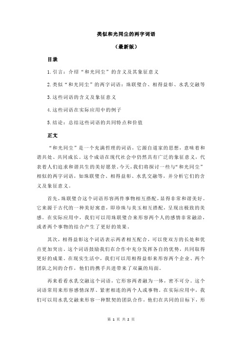 类似和光同尘的两字词语