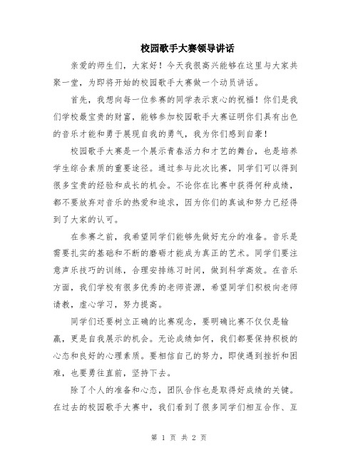 校园歌手大赛领导讲话