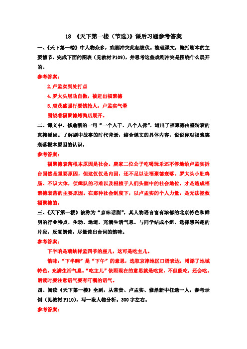 18 《天下第一楼(节选)》课后习题参考答案