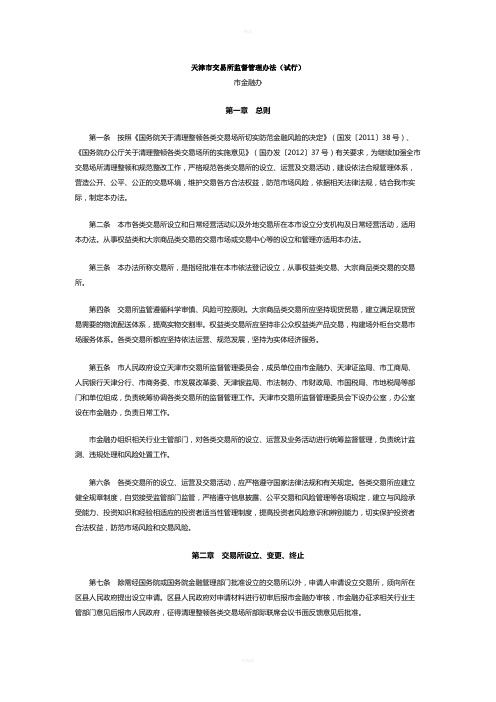 天津市交易所监督管理办法(试行)