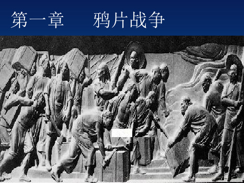 第一章鸦片战争