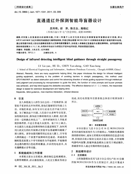 直通道红外探测智能导盲器设计