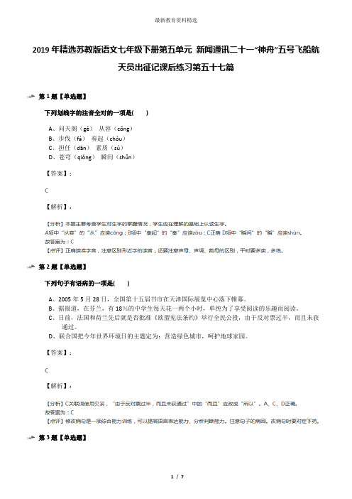 2019年精选苏教版语文七年级下册第五单元 新闻通讯二十一“神舟”五号飞船航天员出征记课后练习第五十七篇