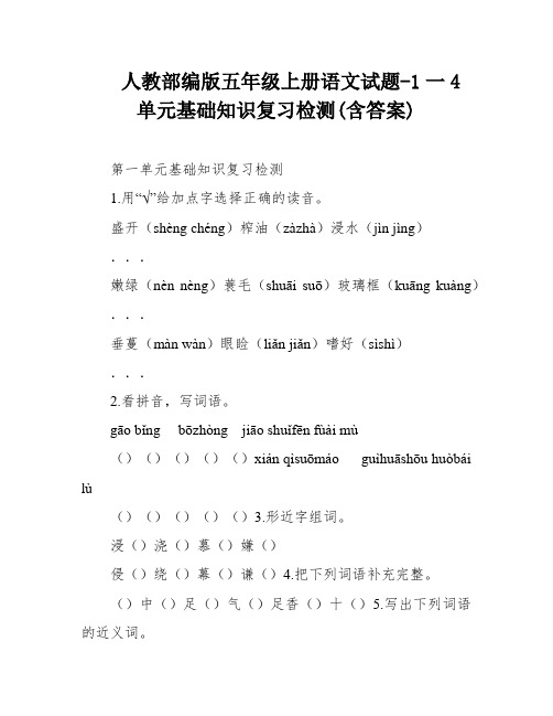 人教部编版五年级上册语文试题-1一4单元基础知识复习检测(含答案)