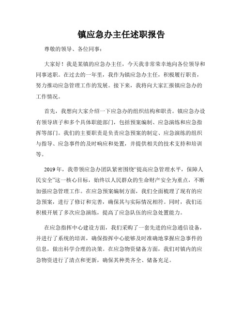镇应急办主任述职报告