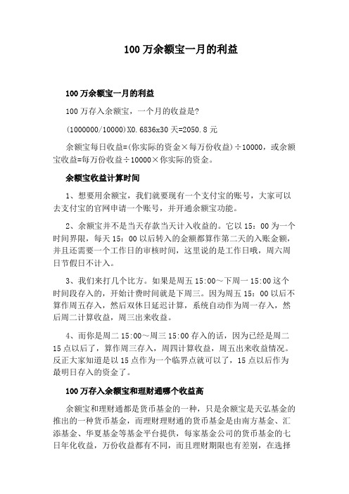 100万余额宝一月的利益