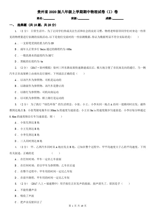 贵州省2020版八年级上学期期中物理试卷(I)卷