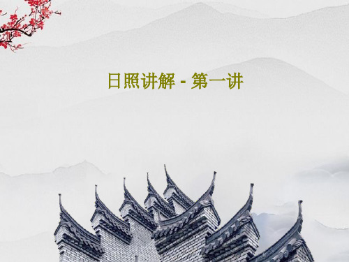 日照讲解 - 第一讲35页PPT
