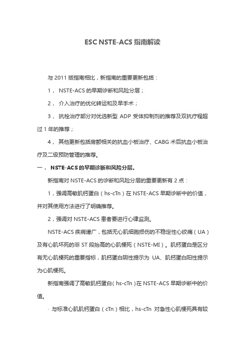ESC NSTE-ACS指南解读
