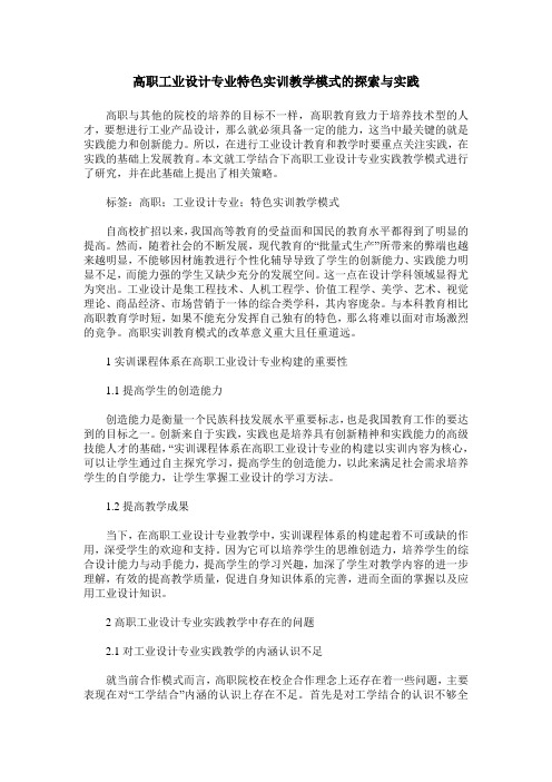 高职工业设计专业特色实训教学模式的探索与实践