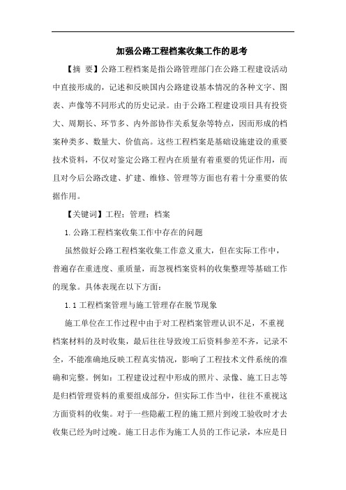 加强公路工程档案收集工作思考论文