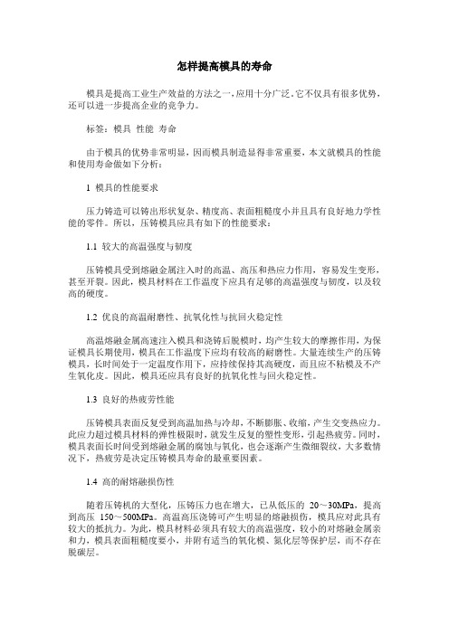 怎样提高模具的寿命