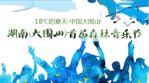2017湖南大围山森林音乐节策划方案