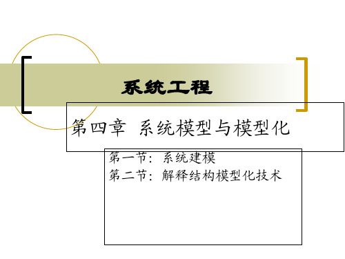 系统工程模型和模型化PPT(67张)