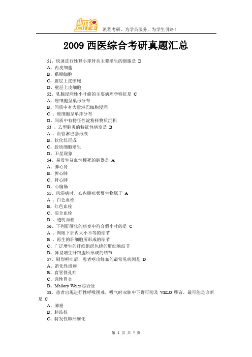 2009西医综合考研真题汇总