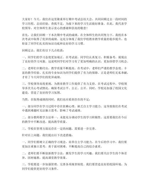 领导期中考试总结发言稿