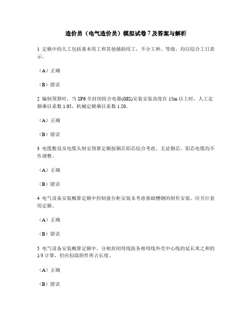 [工程类试卷]造价员(电气造价员)模拟试卷7及答案与解析