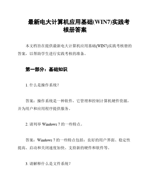 最新电大计算机应用基础(WIN7)实践考核册答案