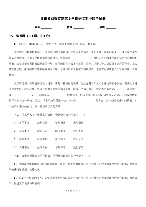 甘肃省白银市高三上学期语文期中联考试卷