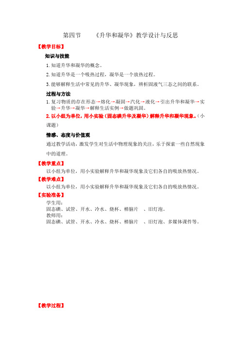 《升华和凝华》教学设计与反思.doc