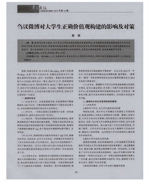 刍议微博对大学生正确价值观构建的影响及对策