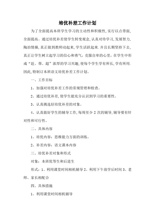人教版部编版初中八年级下册道德与法制培优补差工作计划