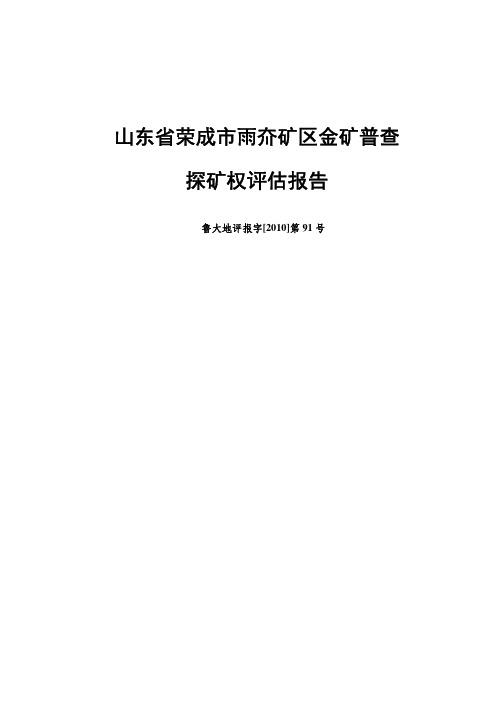 山东省荣成市雨夼矿区金矿普查探矿权评估报告