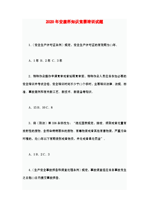 2020年安康杯知识竞赛培训试题