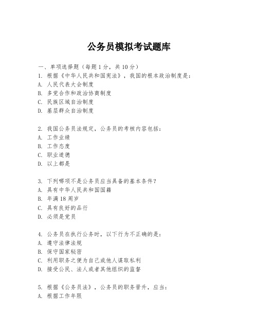 公务员模拟考试题库