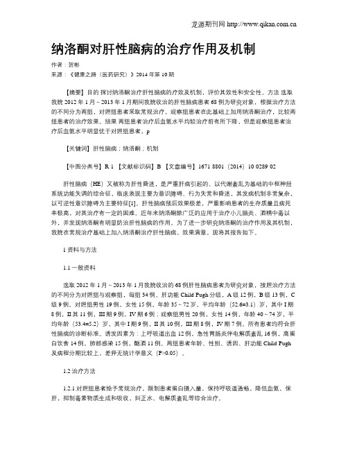 纳洛酮对肝性脑病的治疗作用及机制