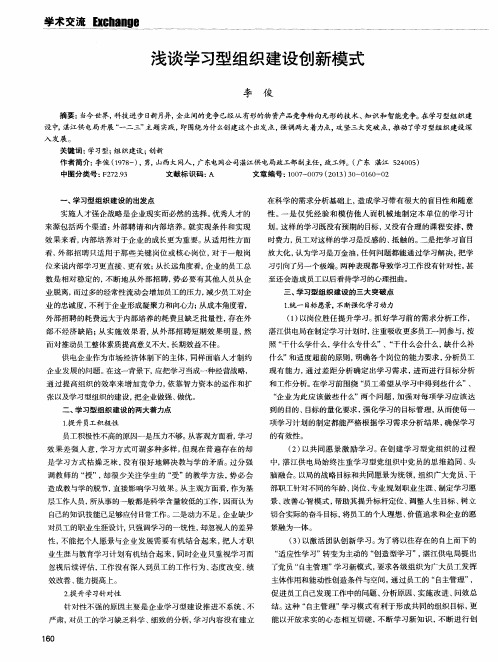 浅谈学习型组织建设创新模式