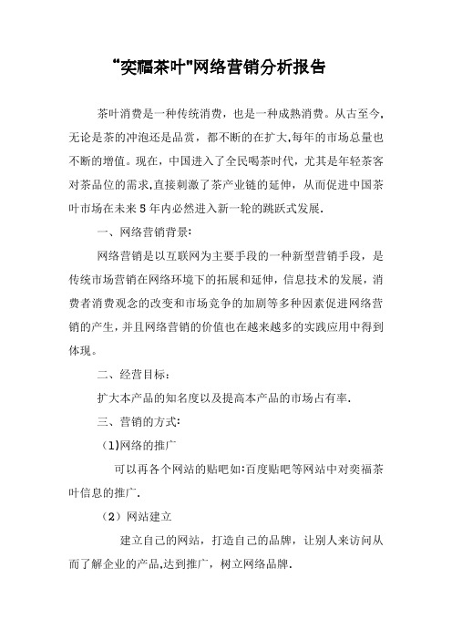 奕福茶叶网络营销方案
