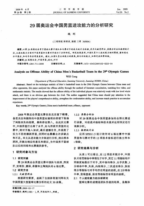 29届奥运会中国男篮进攻能力的分析研究