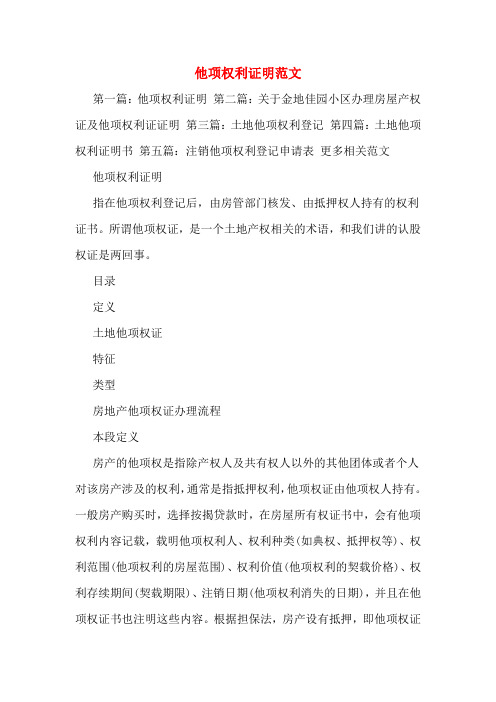他项权利证明范文